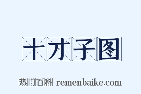 十才子图是什么意思的图片